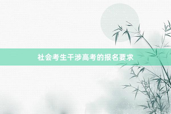 社会考生干涉高考的报名要求